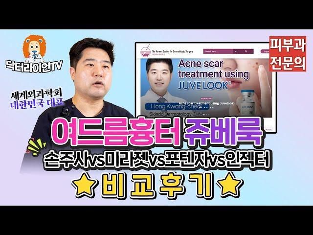 여드름흉터 쥬베룩 효과 손주사vs미라젯(큐어젯)vs포텐자vs인젝터 비교후기