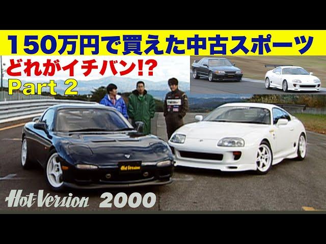 （20年前）150万円で買えた中古スポーツ どれがイチバン!? Part 2【Hot-Version】2000