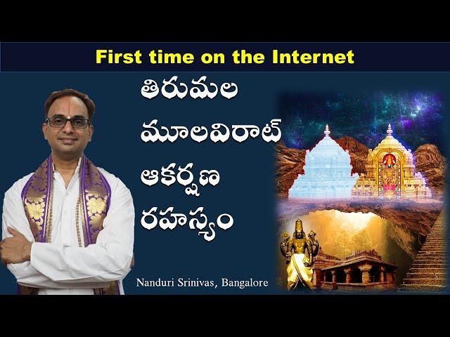 తిరుమల మూల విరాట్ ఆకర్షణ రహస్యం | Tirumala Balaji attraction secret revealed | Nanduri Srinivas