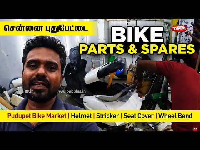 சென்னை புதுப்பேட்டை பைக் parts Spares, Pudupet Bike Market, Helmet, Stricker, Seat Cover, wheel Bend