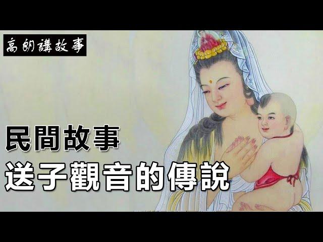 民間故事：送子觀音的傳說｜高朗講故事