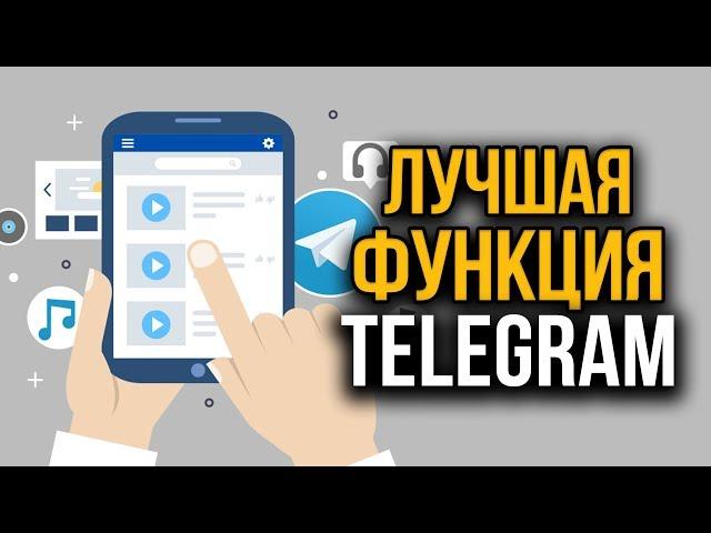 Музыка Телеграм. Сделай мессенджер полноценным плеером. Как слушать музыку