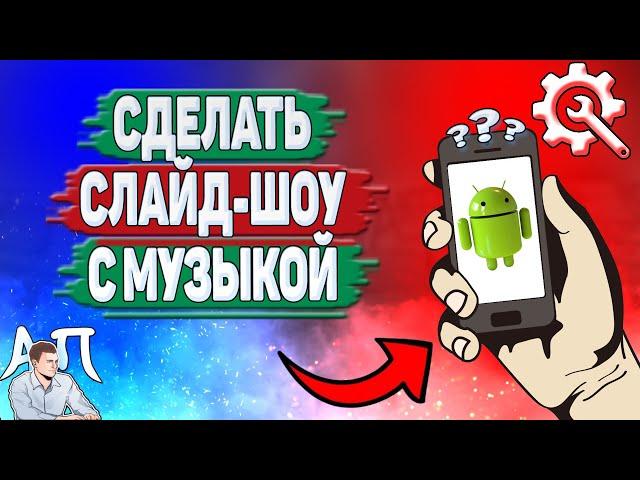 Как сделать слайд шоу из фотографий с музыкой на телефоне?