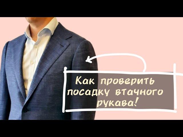 Как проверить посадку втачного рукава!