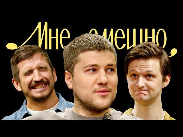 Эмир Кашоков | Мне смешно