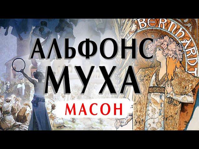 Альфонс Муха: масон и художник. Биография и картины. Лекция с атмосферой под Новый Год и Рождество