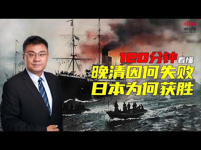 120分钟看懂 晚清因何失败 日本为何获胜| 石国鹏 赵利剑《晚清与民国》完整版03