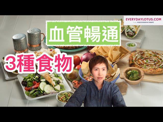 血管亮晶晶光溜溜的食物3選｜血管健康 | 血管清理【絕對應該吃】