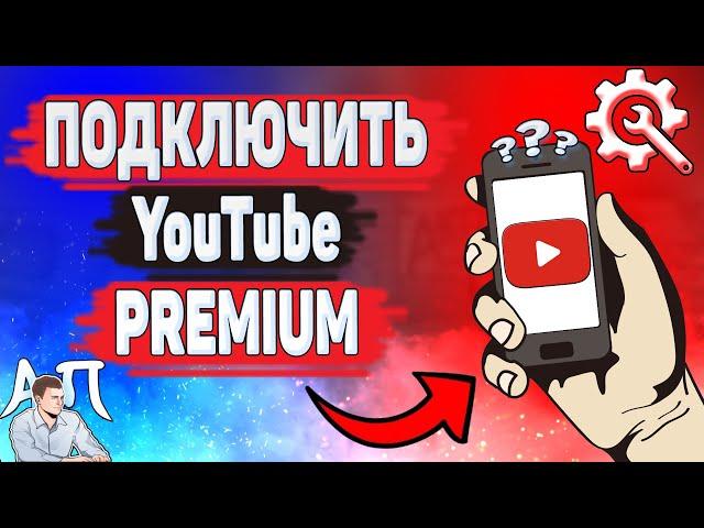 Как оформить Ютуб премиум? Как подключить подписку YouTube Premium с телефона?