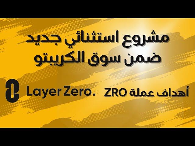 مشروع استثنائي جديد ضمن سوق الكريبتو | أهداف العملة الرقمية Zro | LayerZero