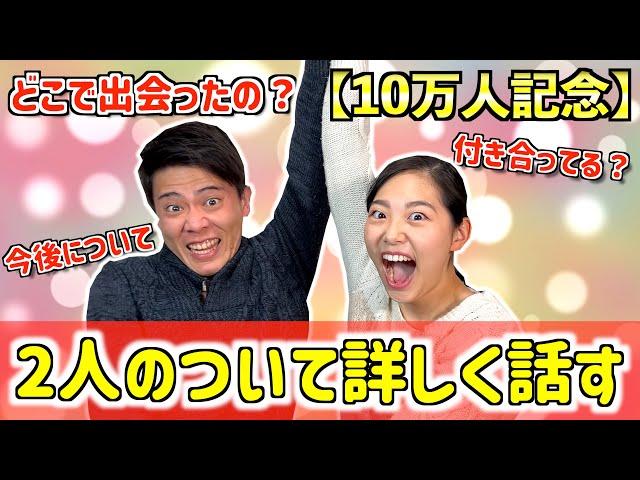 【10万人達成記念】あらためて2人の経緯について詳しく話します️