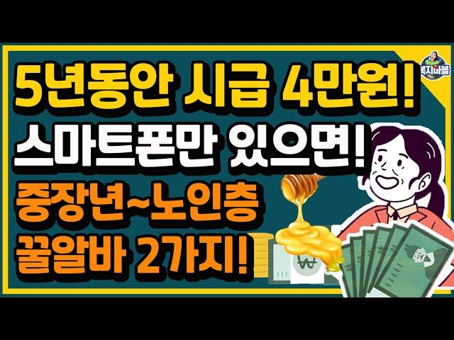 내일부터! 중장년 51세~75세까지!! 보람차고 시급 높은 정부일자리 두 가지~ 신청 방법 알려드립니다.