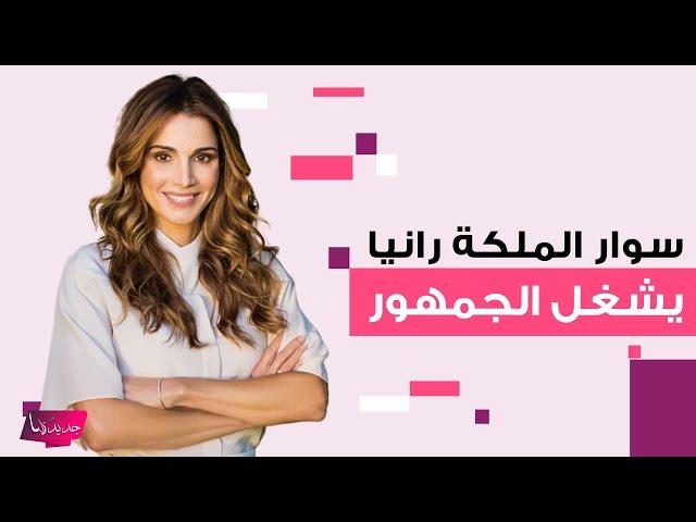 سوار الملكة رانيا يتصدر الترند بسبب ما كُتب عليه ..  اليكم الجملة التي حملها