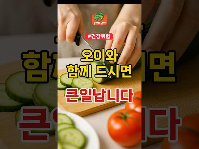 오이와 함께 드시면 큰일납니다 | 건강 건강정보 식습관