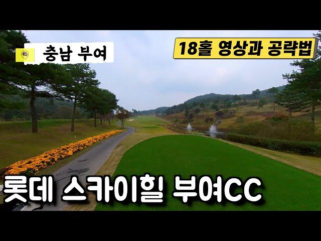 [롯데 스카이힐 부여CC 골프장] 골린이의 18홀 공략법 (계백장군, 의자왕 코스)