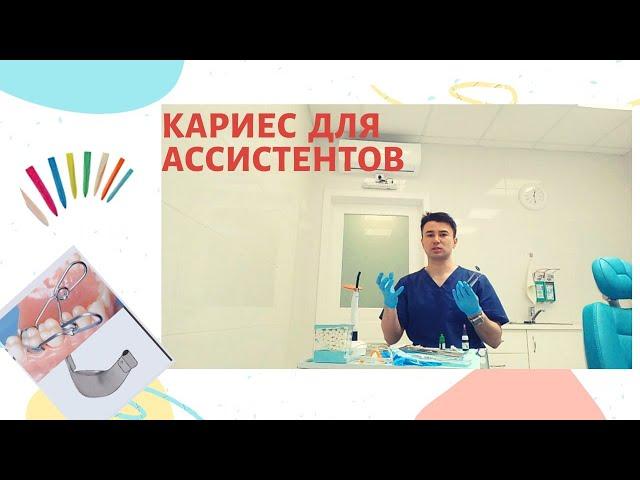 Что должен знать ассистент про лечение кариеса/все инструменты и материалы для лечение кариеса