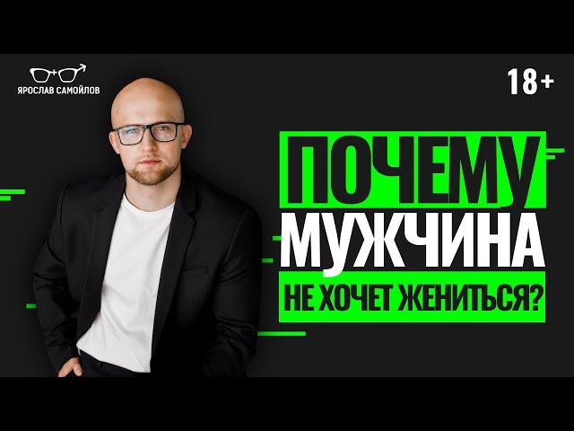 Что делать, если МУЖЧИНА НЕ ХОЧЕТ ЖЕНИТЬСЯ? Как выйти замуж?