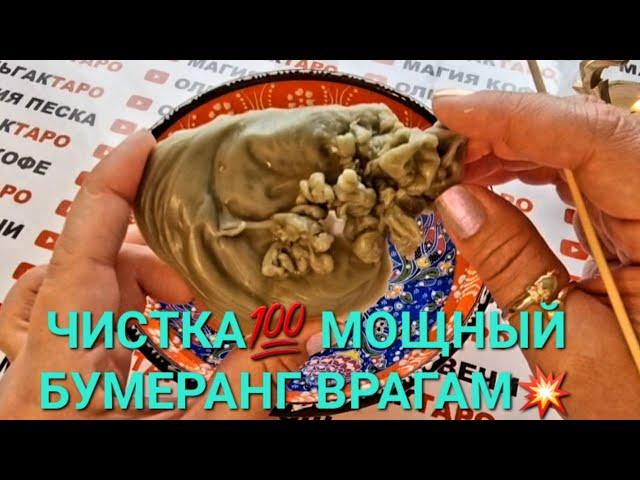ЧИСТКА МОЩНЫЙ БУМЕРАНГ ВАШИМ ВРАГАМ И НЕДОБРОЖЕЛАТЕЛЯМ 