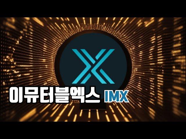 이뮤터블엑스 코인 / IMX 코인 전망 닥투