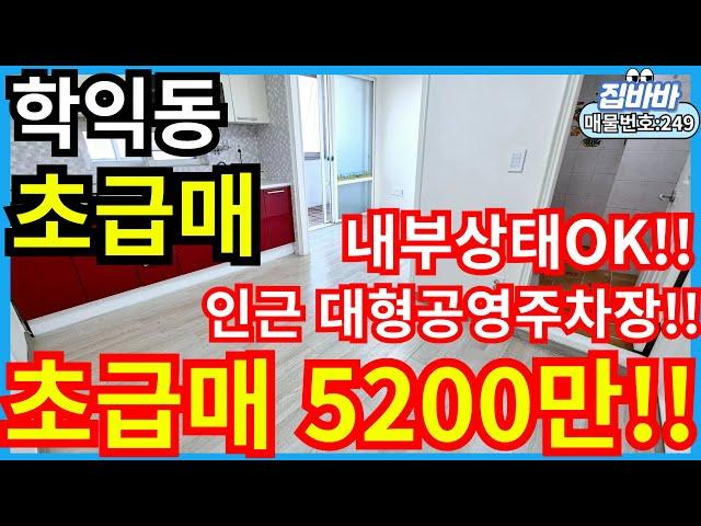 [매물번호249번]인천학익동빌라매매 초급매,인근대형공영주차장,지상층,상태양호,5200만