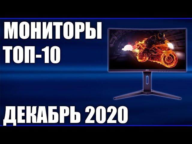 ТОП—10. Лучшие мониторы 2020 года. Декабрь 2020 года. Рейтинг!