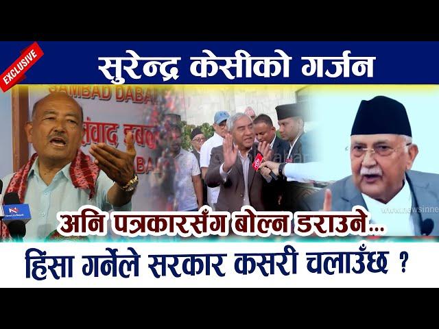 सुरेन्द्र केसीको गर्जन । काम नगर्ने अनि पत्रकारसँग बोल्न डराउने... Surendra Kc | Kp Oli | Deuba