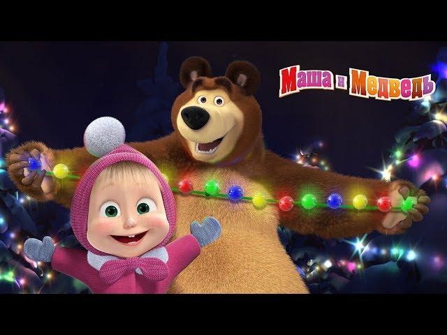 Маша и Медведь - Новогодний концерт  Сборник песен про зиму и Новый Год (2018 год)