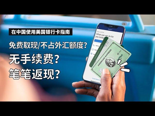 How to use American bank cards in China? No withdrawal fee? Does not occupy foreign exchange quota?