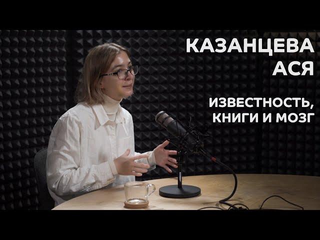 Выпуск №8: Ася Казанцева - Известность, книги и мозг