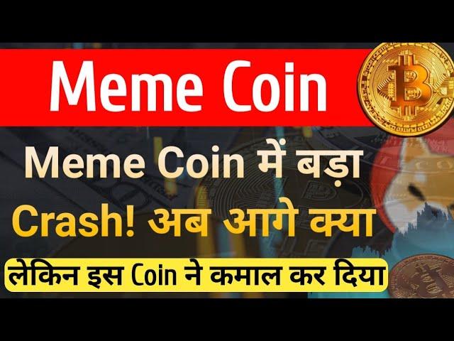 Meme Coin में बड़ा Crash - अब आगे क्या | लेकिन इस Coin ने कमाल कर दिया | Pepe, Shiba , Baby Dogecoin