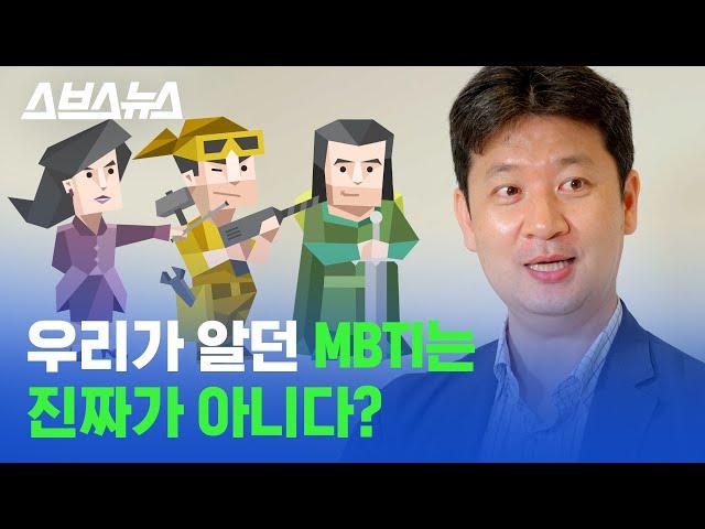 우리가 한 인터넷 무료 MBTI 검사 전부 가짜임ㅎ /스브스뉴스