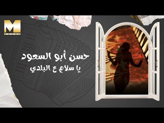 Hassan Abu El So'oud - Ya Salam Aal Balady | حسن أبو السعود - يا سلام ع البلدي