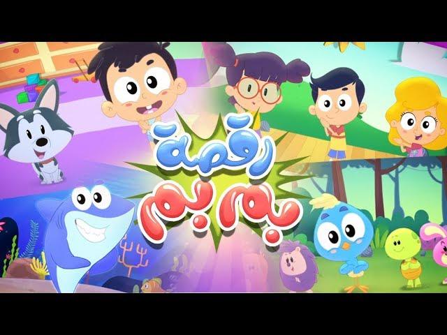 أغنية رقصة بم بم | قناة مرح كي جي - Marah KG