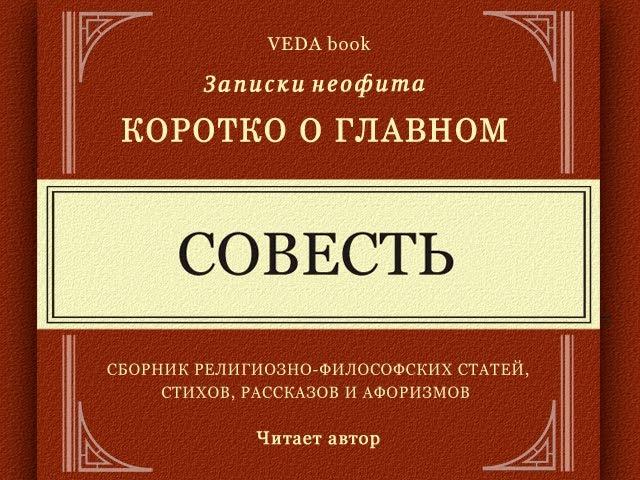 СОВЕСТЬ / Что такое совесть, её суть и природа. Коротко о главном. Записки неофита. Философия, веды