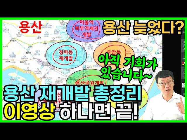 용산 재개발의 모든것 이영상 하나로 정리 / 용산투자는 끝인가? / 아직 기회가 남은 용산에 투자하는 방법