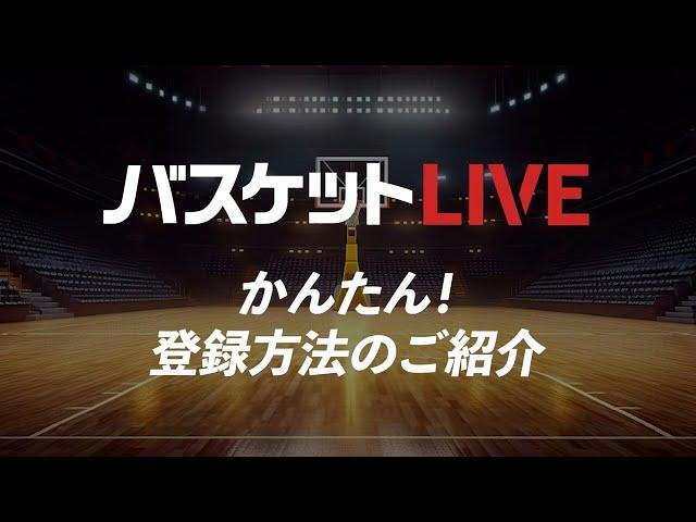 【バスケットLIVE】登録方法 説明映像