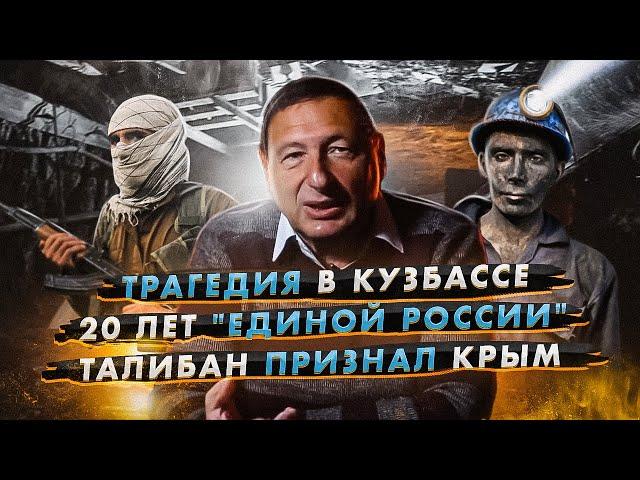 Трагедия в Кузбассе, 20 лет "Единой России", Лукашенко и Талибан признали Крым