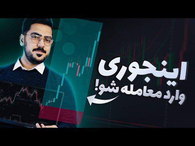 بهترین روش ورود به معامله