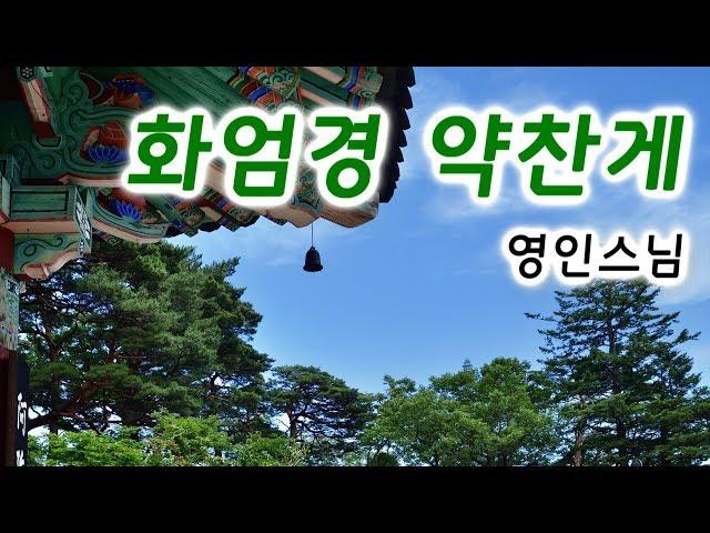 화엄경 약찬게 영인스님 독송 / 불경(佛經) 게송