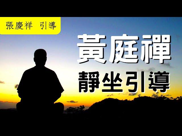 【內心禪坐】靜坐引導音樂  30分鐘版｜張慶祥 引導