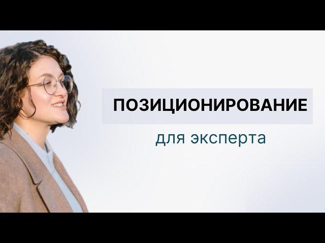 Позиционирование эксперта. Как себя подать