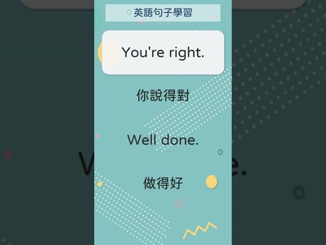 [英語句子學習] 75 You're right. -76 Well done.   #英文句子 #英語實用句子