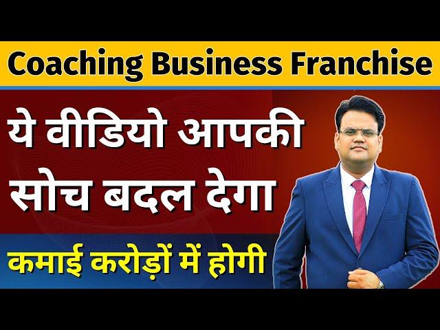 क्या आपको 4 कोचिंग बिजनेस मॉडल के बारे में पता है ? Best Coaching Institute Franchise in India