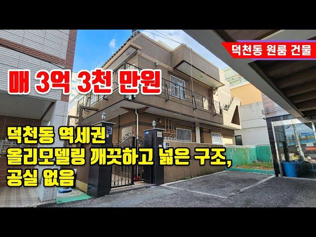 부산 덕천역 도보 1분 거리 역세권 소형 원룸건물 매매