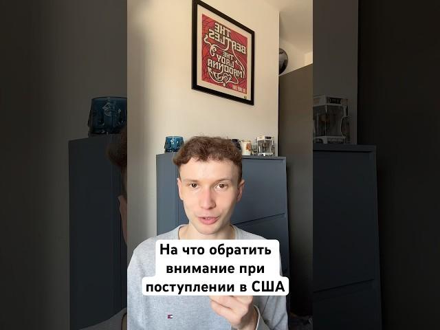 Хочу учиться в США, о чем нужно помнить при поступлении в Америку #обучениезарубежом