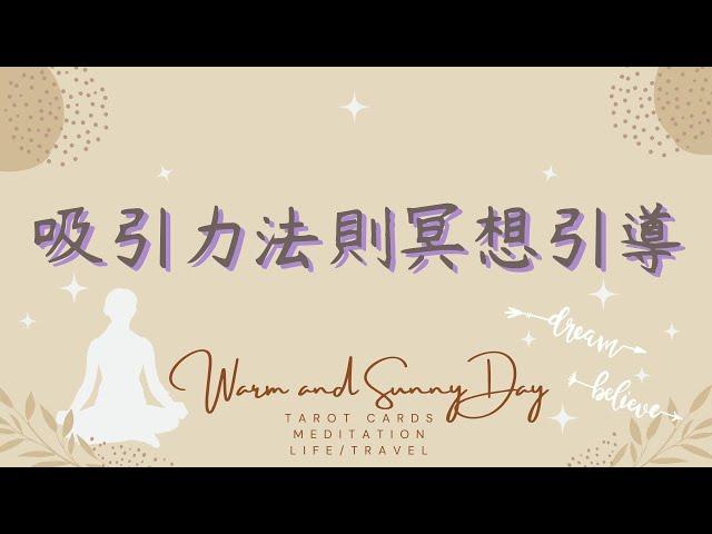 每日10分鐘｜吸引力法則冥想引導｜正念冥想基礎練習｜觀想引導練習