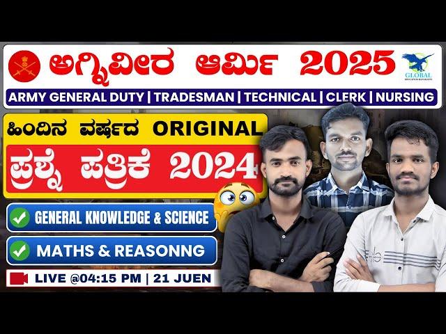 Agniveer Army 2025 Kannada | GK/GS, Science, Maths & Reasoning | Official Paper