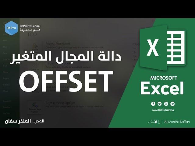 دالة المجال المتغير - أقوى دوال الإكسل - دالة Offset