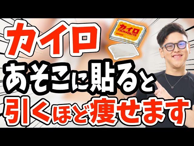 【カイロ ダイエット】カイロを正しく貼るだけで基礎代謝が12%も向上し体脂肪が激減するカイロを当てる正しい場所とは？【脂肪燃焼／腸内環境／冬ダイエット｜浮腫｜冷え性｜脂肪燃焼】