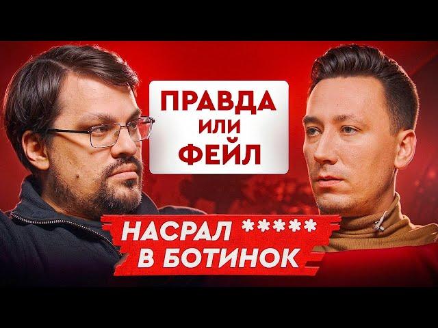 Правда или фейл #4 | OverDrive & Пчелкин